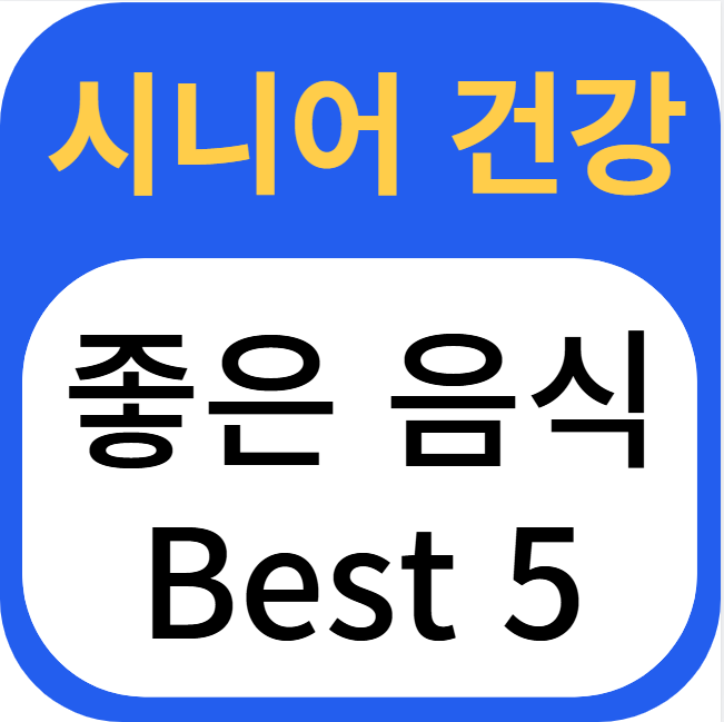 노인 건강에 좋은 음식