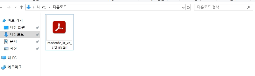 다운로드 폴더에 있는 어도비 리더 설치 파일