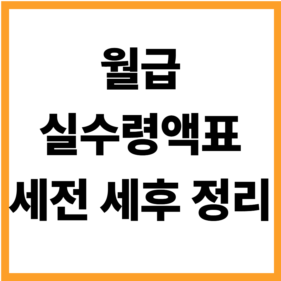 월급 실수령액표 세전 세후