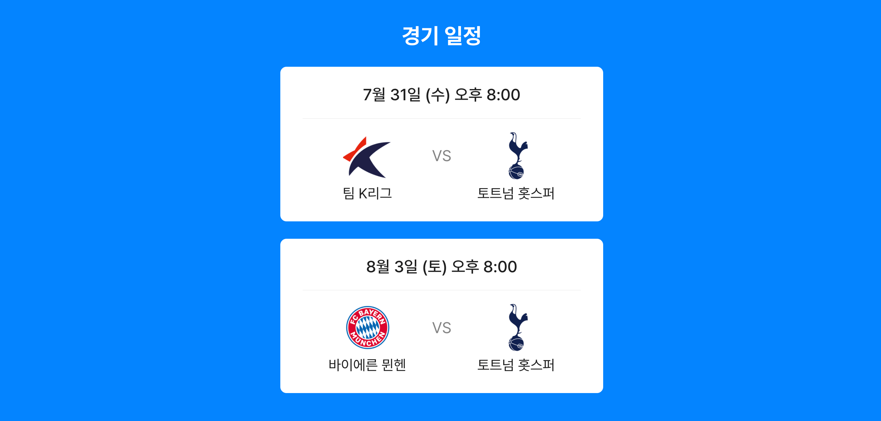 2024 쿠팡플레이 시리즈 토트넘 경기 일정