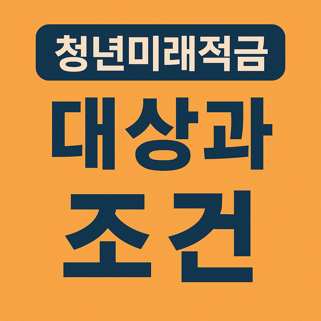 청년미래적금대상과조건