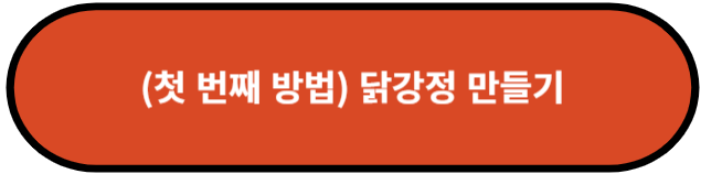 닭강정 만들기