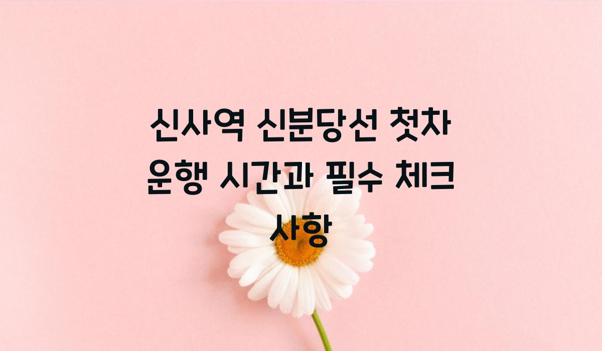 신사역 신분당선 첫차 운행 시간