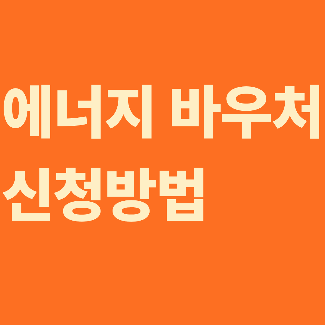 에너지바우처 신청방법