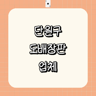 안산 단원구 도배공사