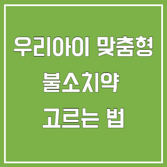 불소치약고르는법