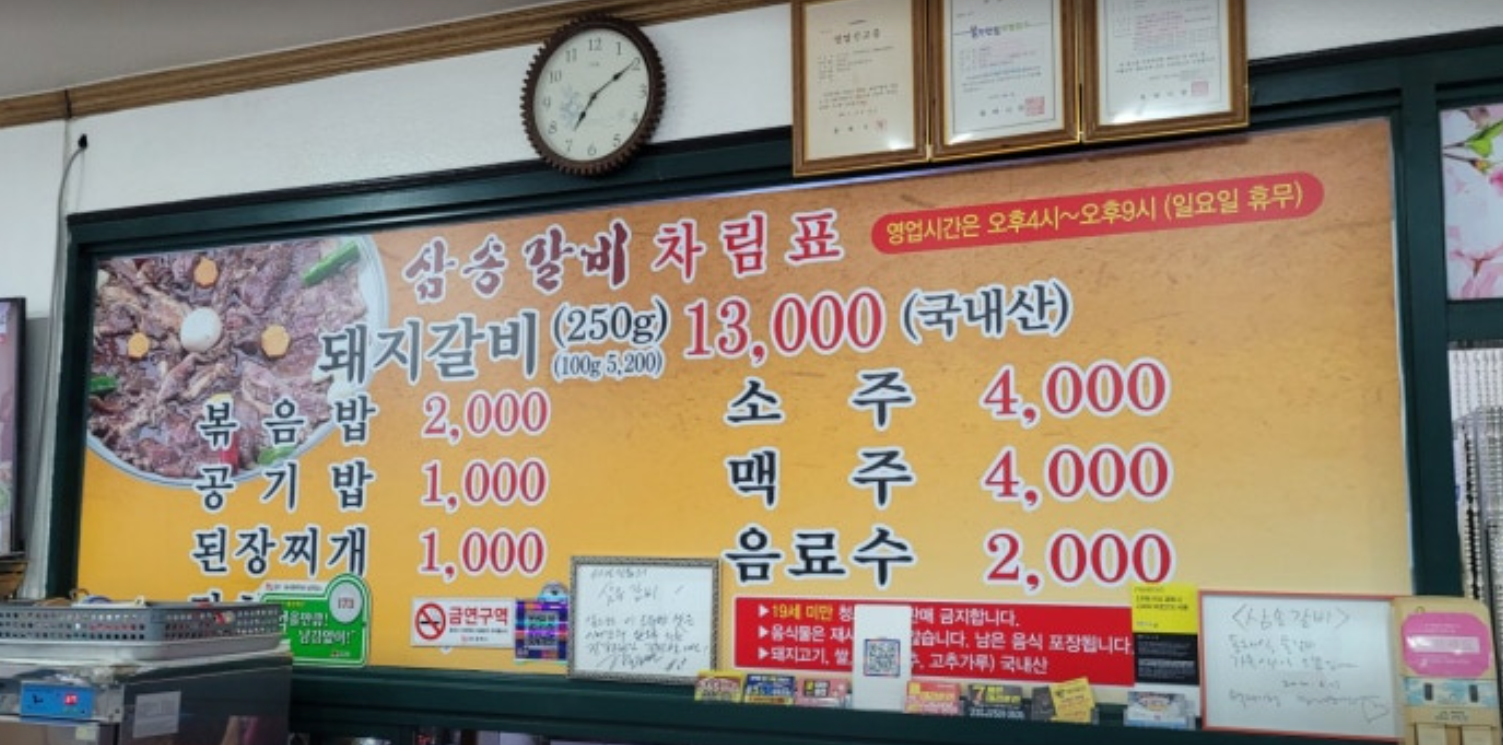 삼송갈비 메뉴와 가격