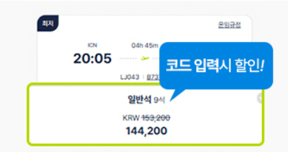 진에어 진마켓 특가항공권 예약