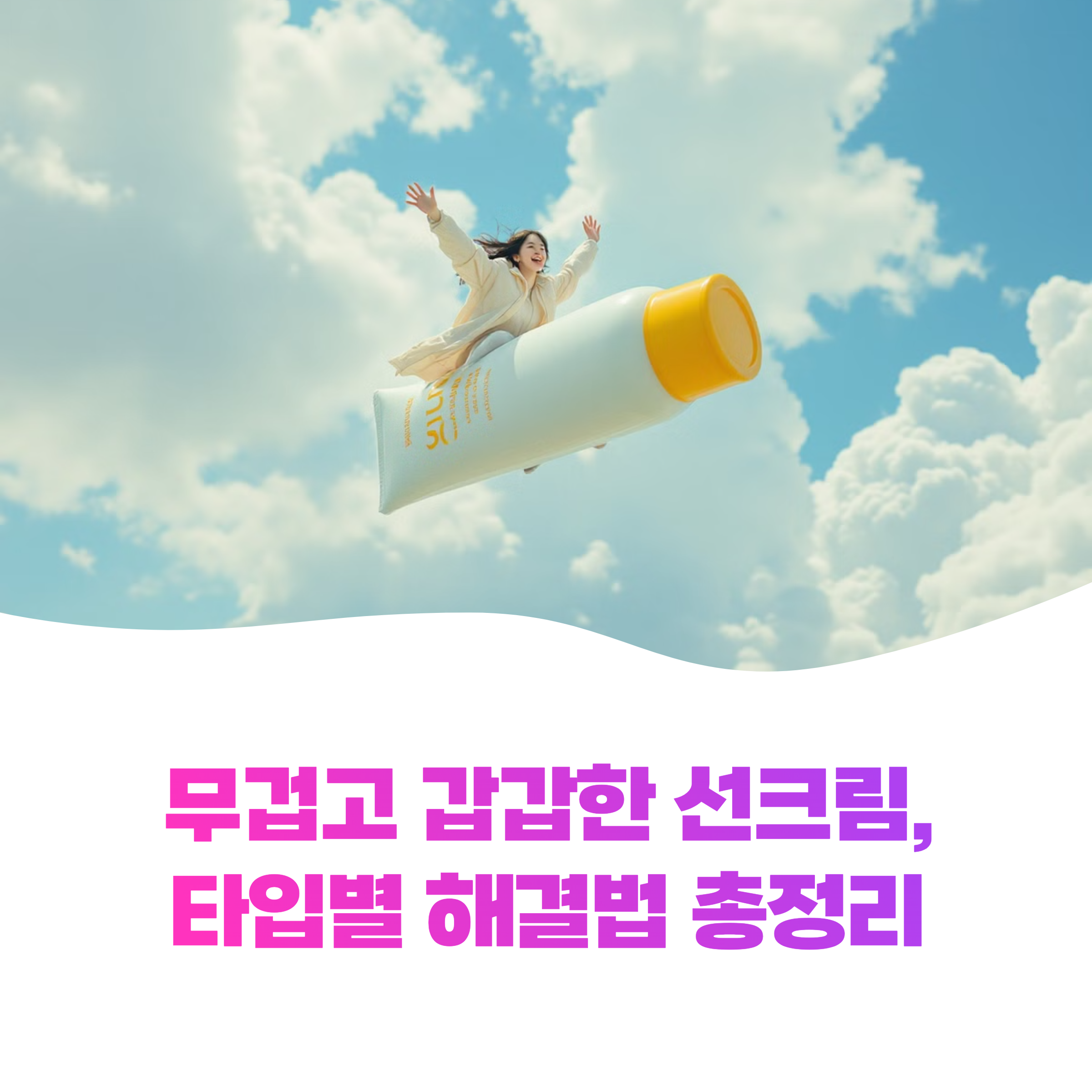 선크림 무겁고 갑갑한 느낌 해결법 8가지로 산뜻하게 관리하는 방법