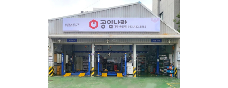 대구 북구 공임나라