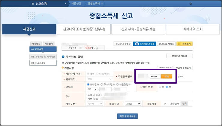 홈텍스 종합소득세 신고 기본사항 화면