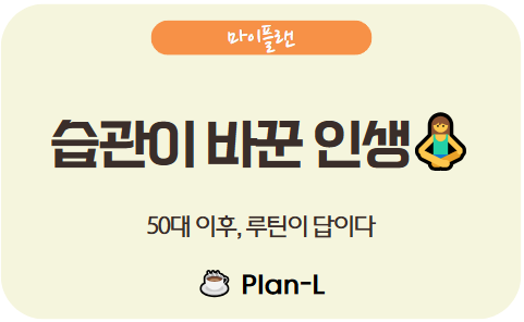 중년의 자기계발 루틴 만들기: 50대 이후 삶을 바꾸는 습관 전략