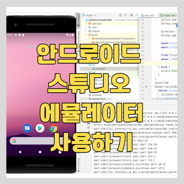 안드로이드 스튜디오 에뮬레이터로 flutter 앱 실행하기 썸네일