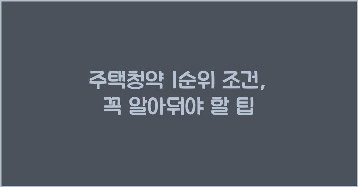 주택청약 1순위 조건