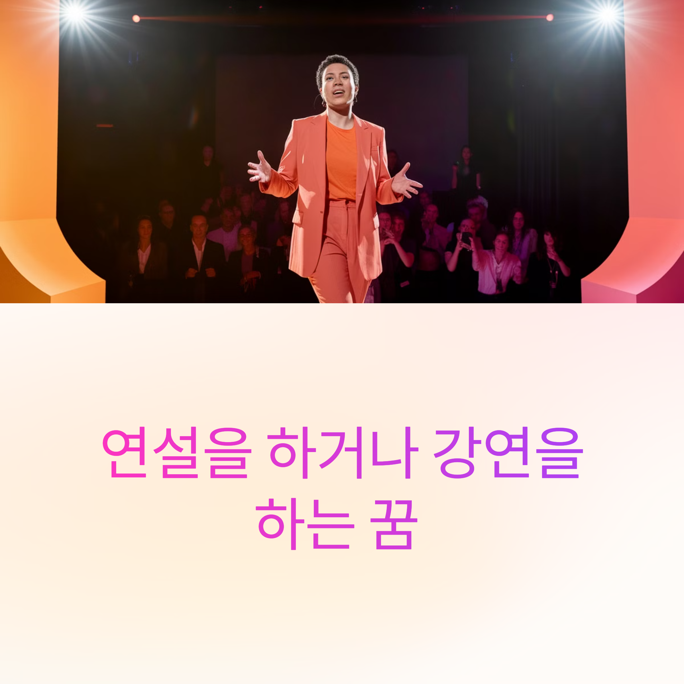 연설을 하거나 강연을 하는 꿈