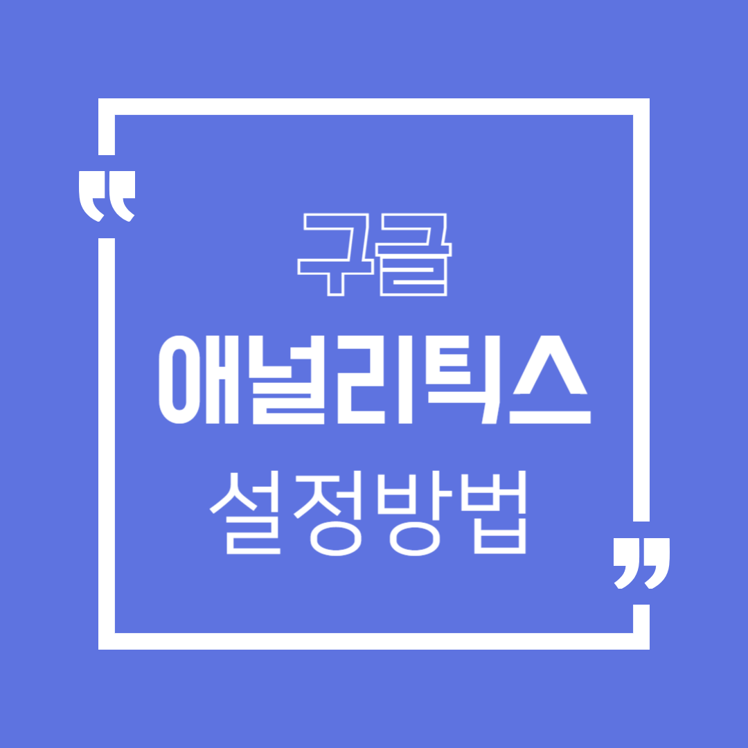 썸네일-구글애널리틱스설정방법