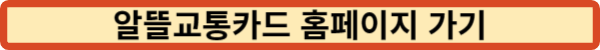 알뜰교통카드 플러스 홈페이지