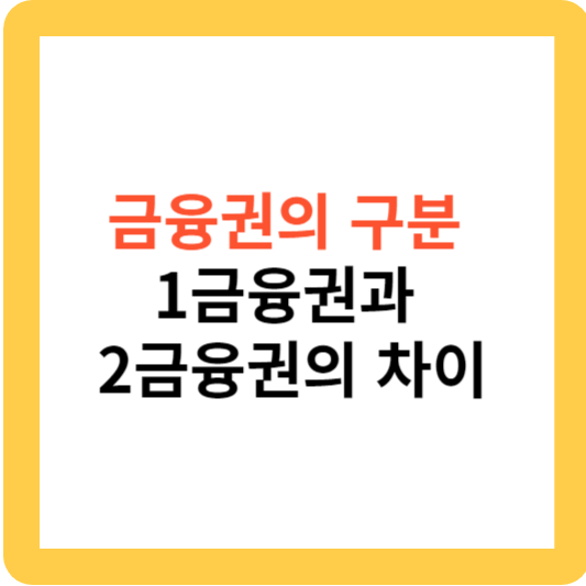 금융권의 구분 및 1금융권과 2금융권의 차이