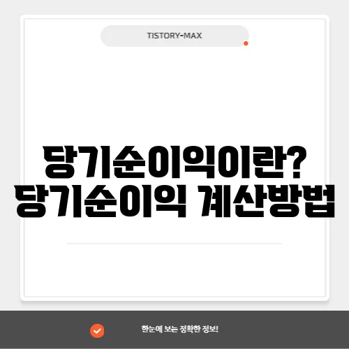 당기순이익이란? 당기순이익 계산방법