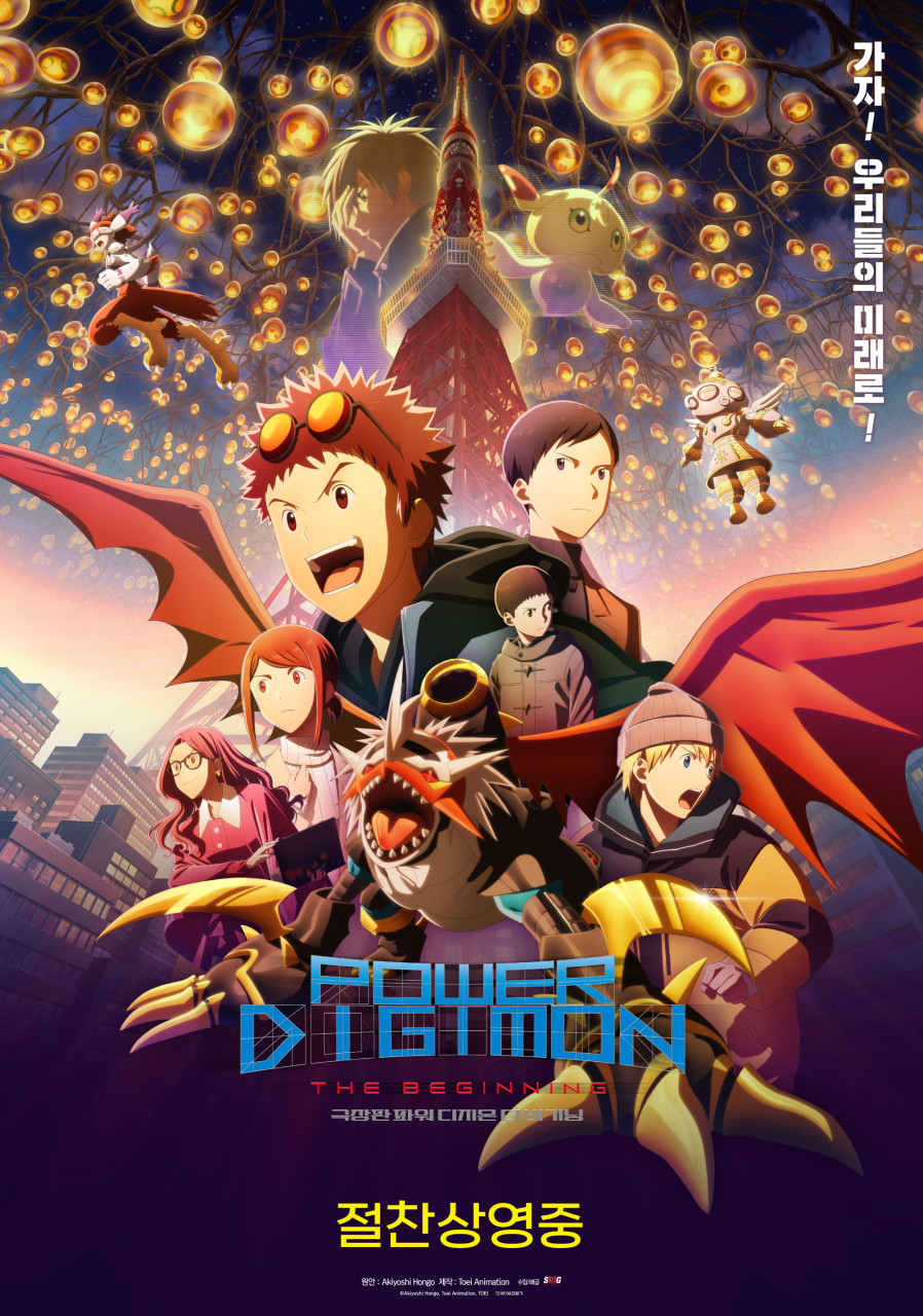 2025 극장판 파워 디지몬 더 비기닝 포스터