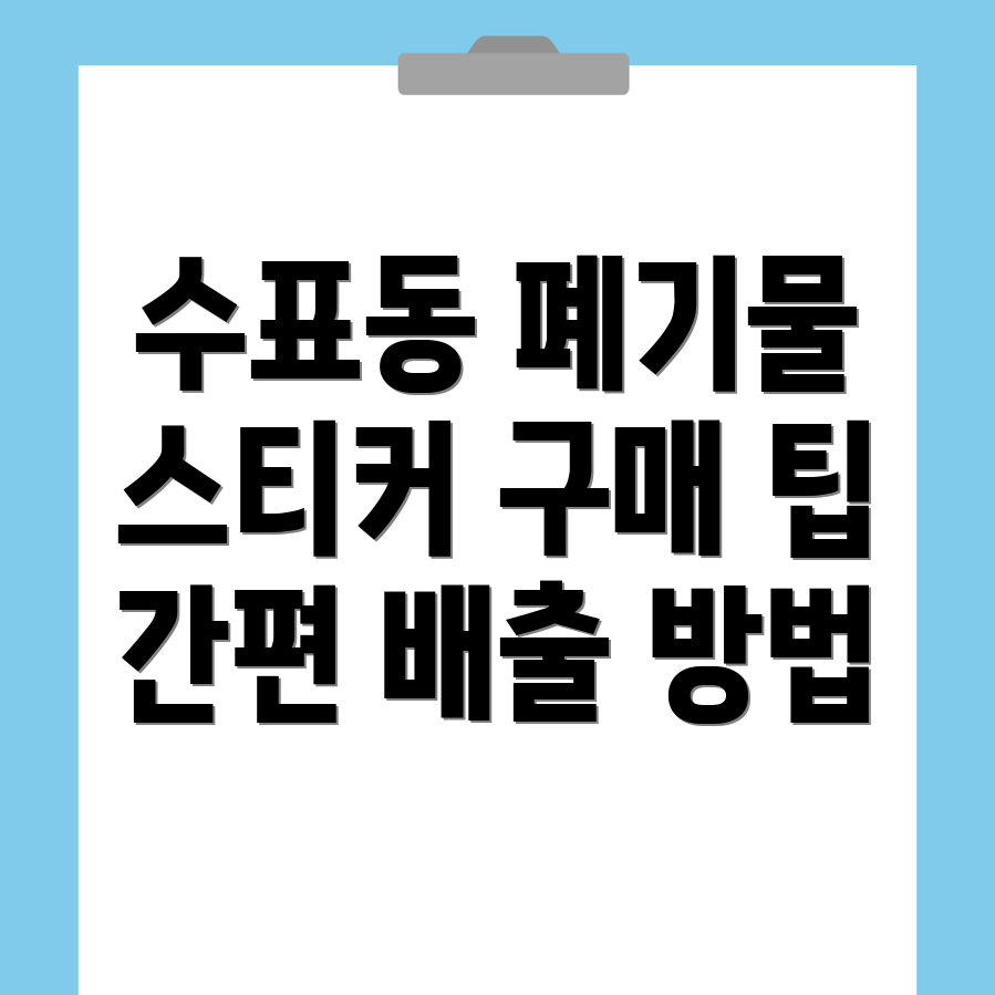 대형 폐기물 스티커
