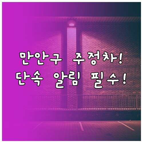 안양 만안구 주정차 단속 알림 신청 ..