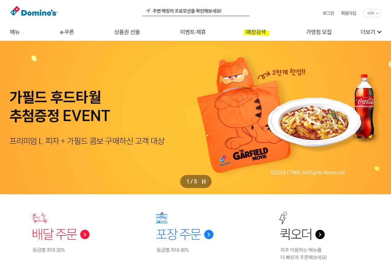 도미노피자 공식 홈페이지