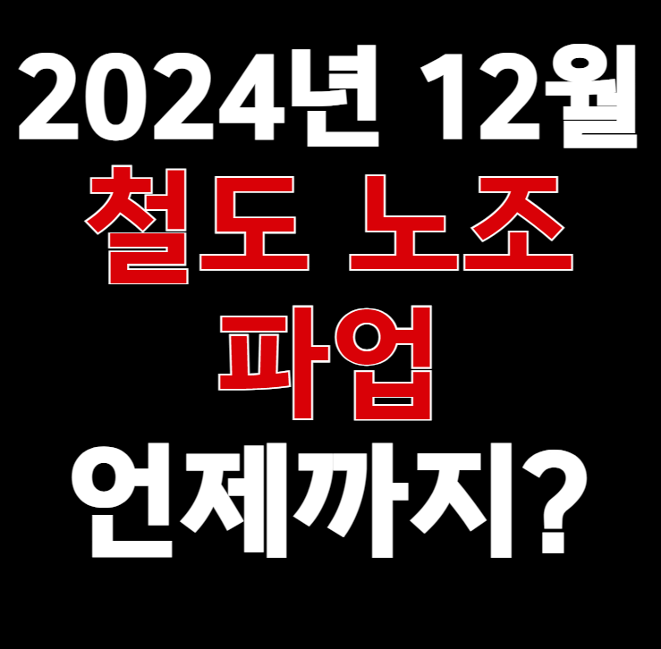 철도 노조 파업