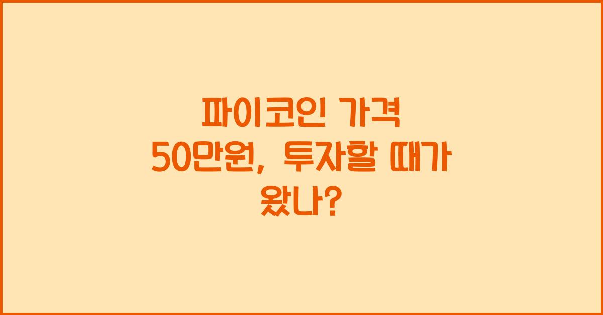 파이코인 가격 50만원