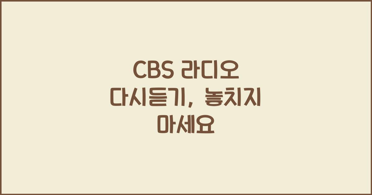CBS 라디오 다시듣기