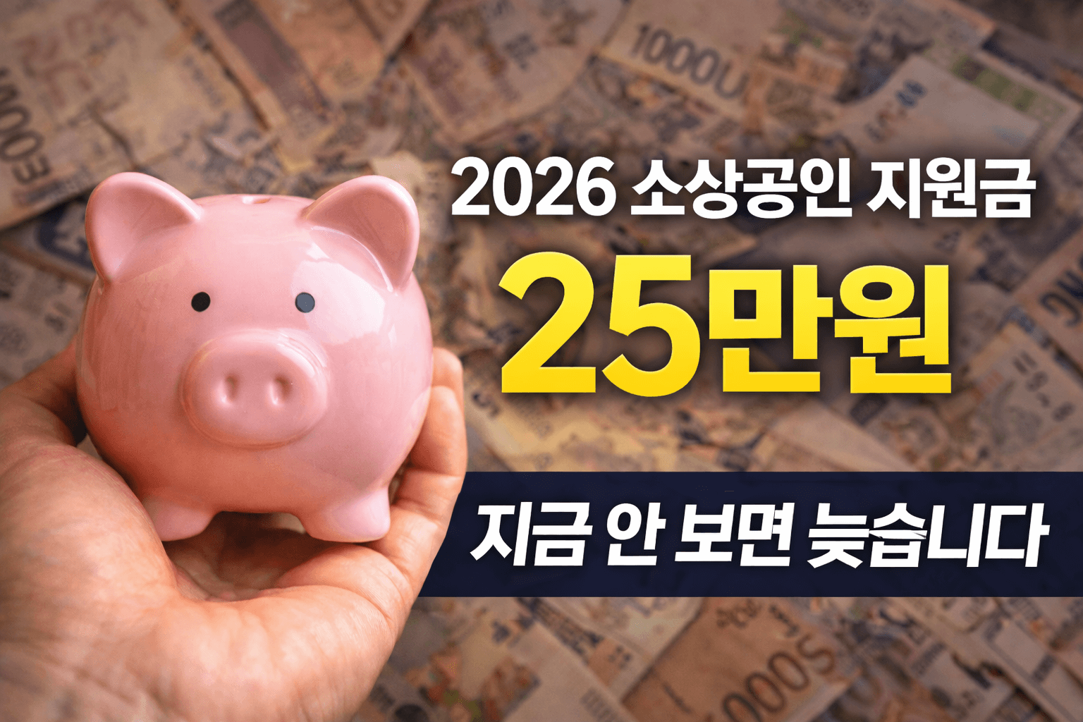 소상공인 지원금 지금 안 보면 늦습니다