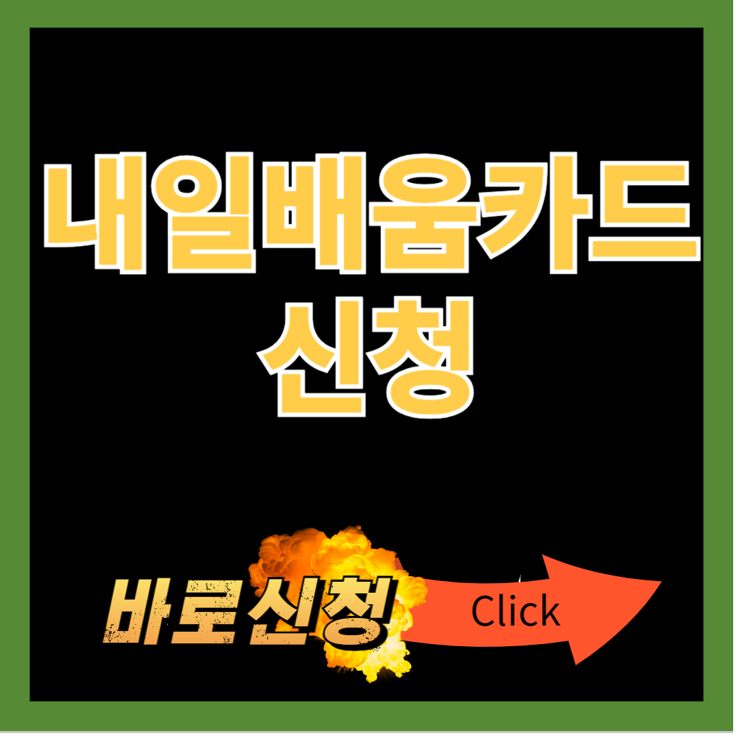내일배움카드