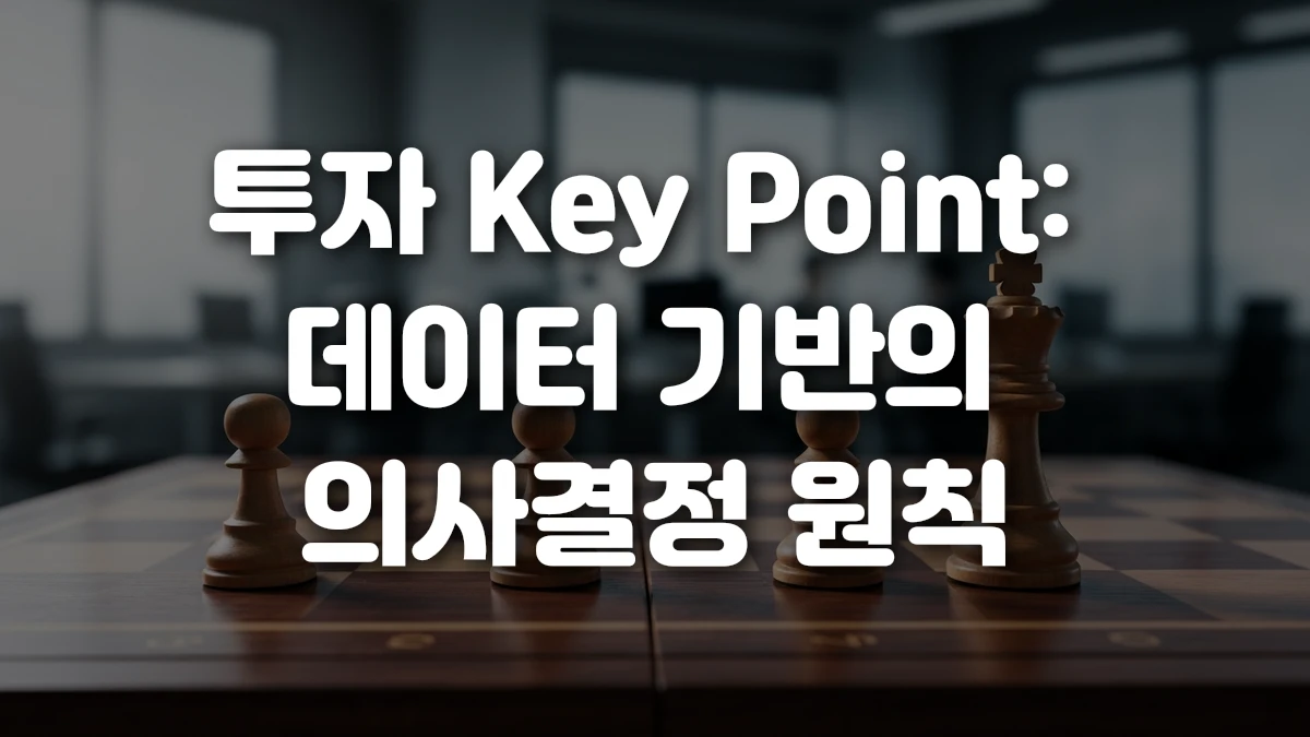 투자 Key Point 데이터 기반의 의사결정 원칙