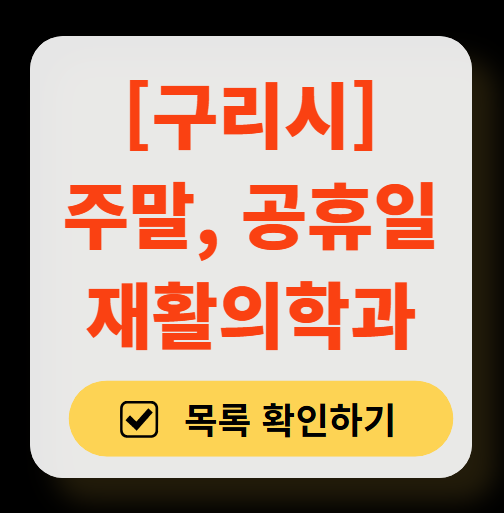 구리시 주말 문 여는 재활의학과 병원 추천 목록 ❘ 토요일, 일요일, 공휴일 진료 병원 리스트(물리치료, 도수치료, 교통사고 재활)