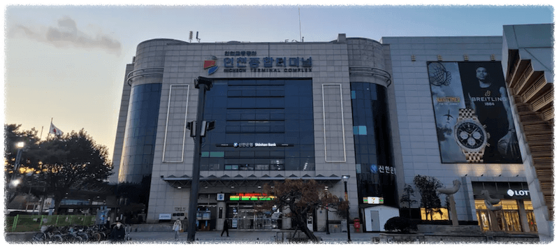 인천종합터미널