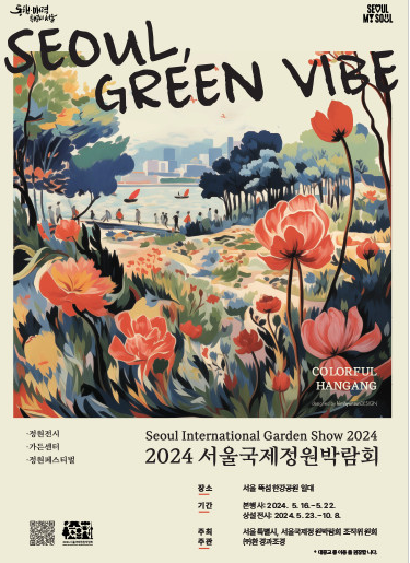 뚝섬한강공원 2024 국제정원박람회 구경거리와 프로그램 안내,행사정보