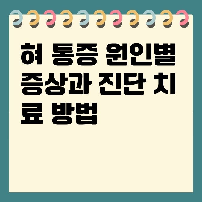 혀 통증 원인별 증상과 진단 치료 방법