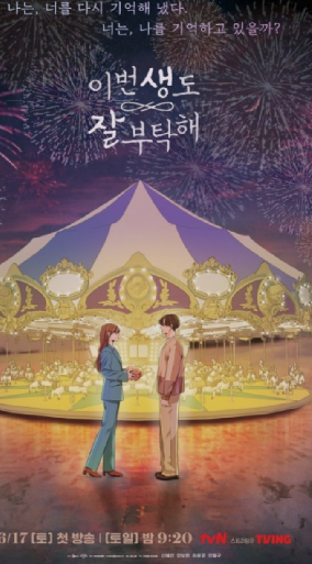 이번 생도 잘 부탁해