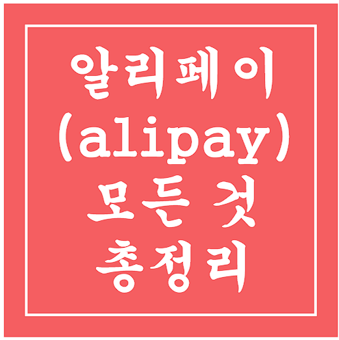 알리페이(alipay) 모든 것 총정리 문자