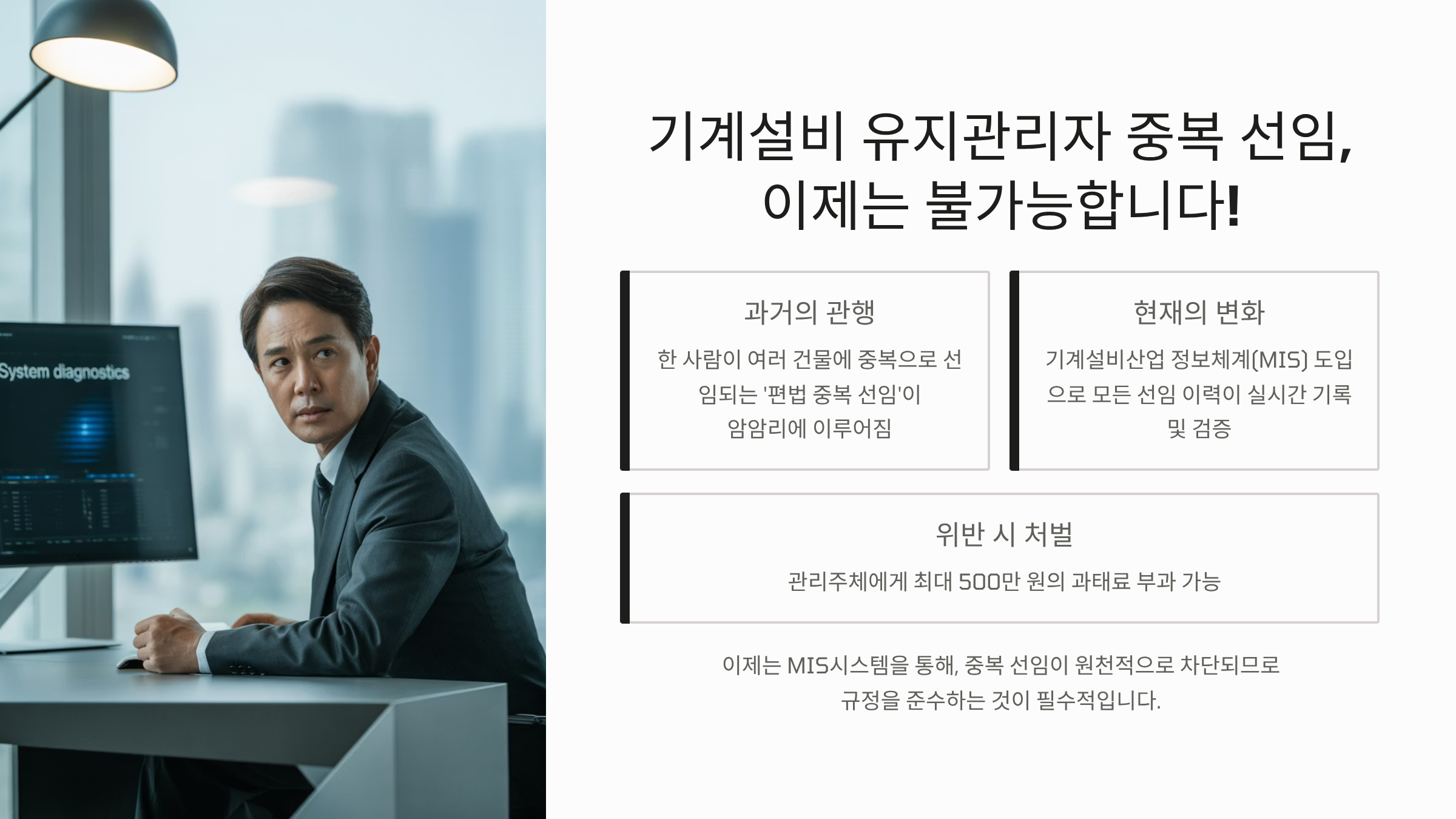 기계설비 유지관리자 중복 선임 MIS 시스템