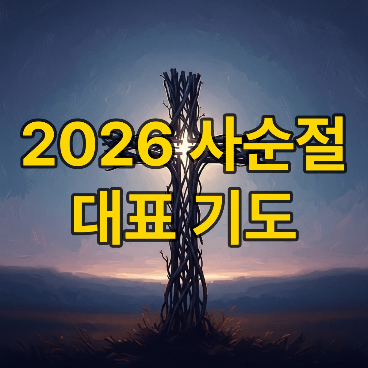 사순절 대표기도문 모음