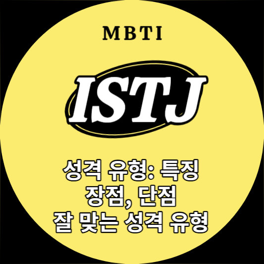 ISTJ 성격 유형