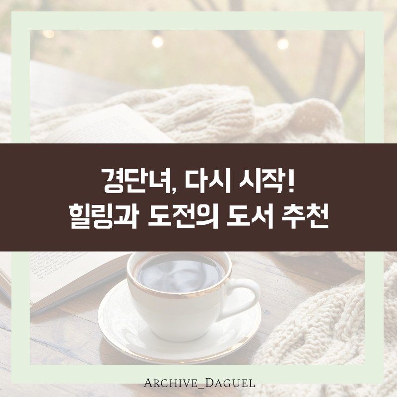 경단녀, 다시 시작하는 당신을 위한 힐링과 도전의 도서 추천