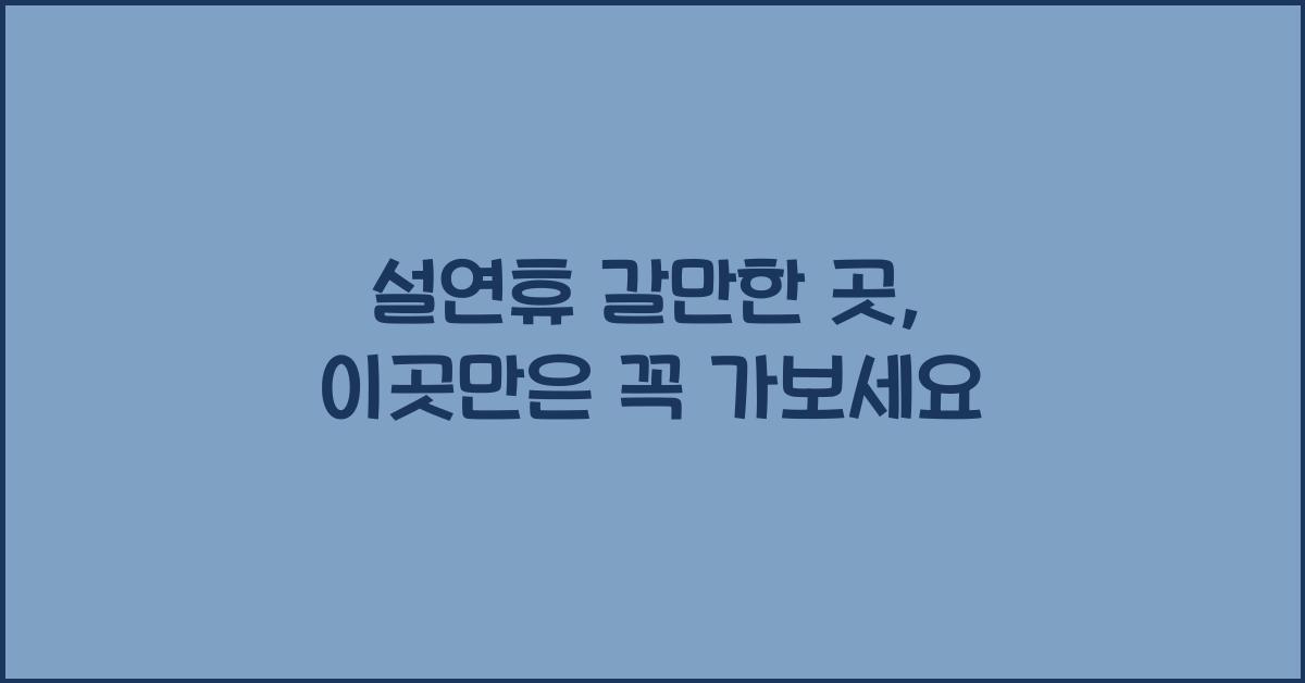 설연휴 갈만한 곳