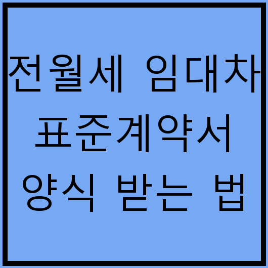 전월세 임대차 표준계약서 양식 받는 법