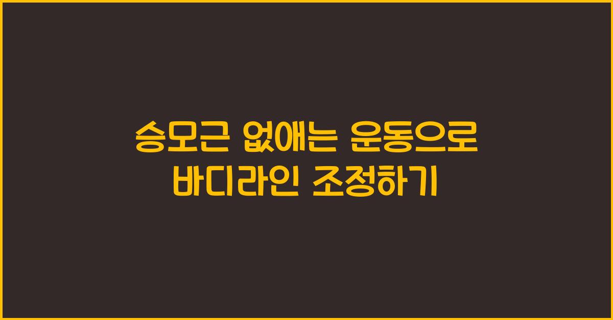 승모근 없애는 운동