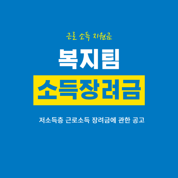 근로소득장려금 복지팀