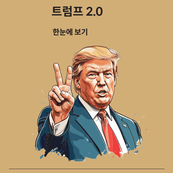 트럼프 2.0