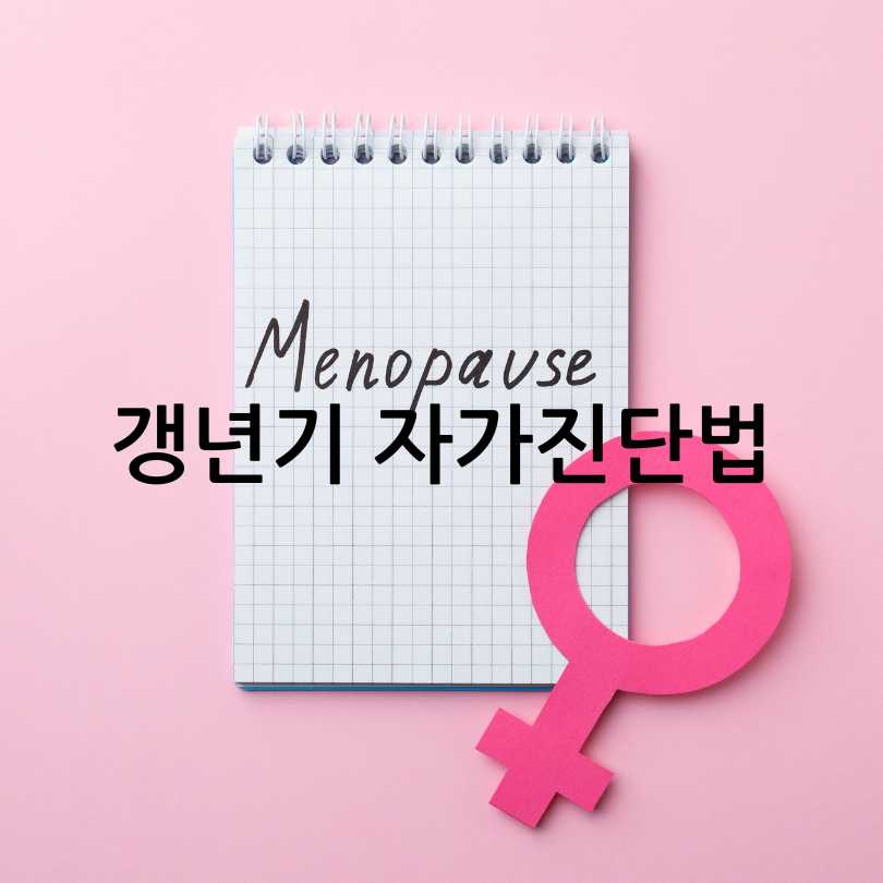 여성갱년기증상