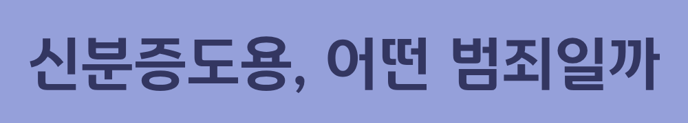 1. 신분증도용, 정확히 어떤 범죄일까